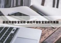 前后开窗卧室装修-前后开窗卧室装修效果图