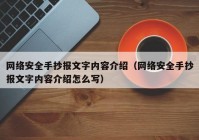 网络安全手抄报文字内容介绍（网络安全手抄报文字内容介绍怎么写）