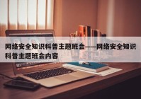 网络安全知识科普主题班会——网络安全知识科普主题班会内容