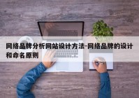 网络品牌分析网站设计方法-网络品牌的设计和命名原则