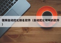 视频自动优化排名软件（自动优化视频的软件）