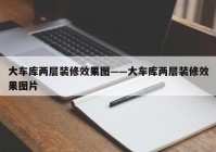 大车库两层装修效果图——大车库两层装修效果图片