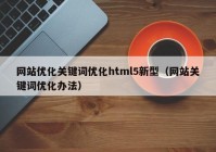 网站优化关键词优化html5新型（网站关键词优化办法）