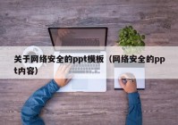 关于网络安全的ppt模板（网络安全的ppt内容）