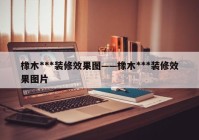 橡木***装修效果图——橡木***装修效果图片