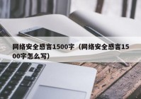 网络安全感言1500字（网络安全感言1500字怎么写）