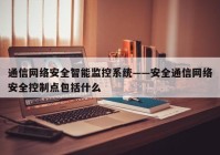 通信网络安全智能监控系统——安全通信网络安全控制点包括什么