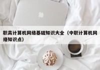 职高计算机网络基础知识大全（中职计算机网络知识点）