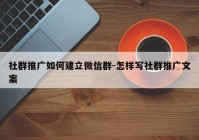 社群推广如何建立微信群-怎样写社群推广文案