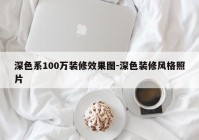 深色系100万装修效果图-深色装修风格照片