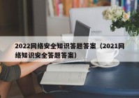 2022网络安全知识答题答案（2021网络知识安全答题答案）