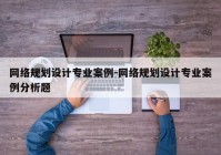 网络规划设计专业案例-网络规划设计专业案例分析题