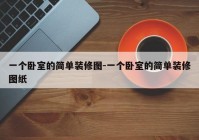 一个卧室的简单装修图-一个卧室的简单装修图纸