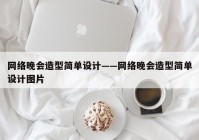 网络晚会造型简单设计——网络晚会造型简单设计图片