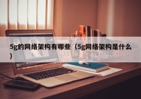 5g的网络架构有哪些（5g网络架构是什么）