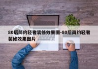 80后简约轻奢装修效果图-80后简约轻奢装修效果图片