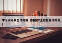 学习网络安全法简报（网络安全教育宣传简报）