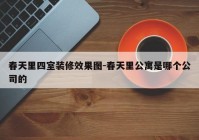 春天里四室装修效果图-春天里公寓是哪个公司的