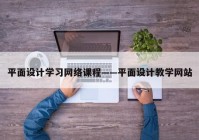 平面设计学习网络课程——平面设计教学网站