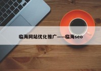 临海网站优化推广——临海seo