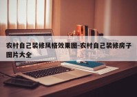 农村自己装修风格效果图-农村自己装修房子图片大全