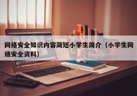 网络安全知识内容简短小学生简介（小学生网络安全资料）