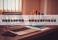 网络安全保护种类——网络安全保护对象包括