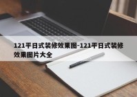 121平日式装修效果图-121平日式装修效果图片大全