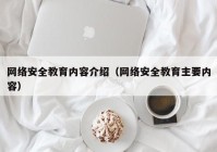 网络安全教育内容介绍（网络安全教育主要内容）