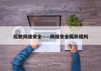 拓舰网络安全——网络安全拓扑结构