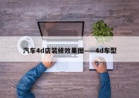 汽车4d店装修效果图——4d车型