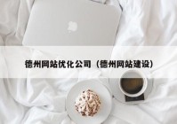 德州网站优化公司（德州网站建设）