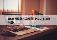 4glte网络架构及功能（4GLTE功能介绍）