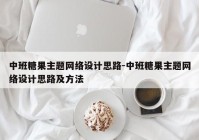 中班糖果主题网络设计思路-中班糖果主题网络设计思路及方法