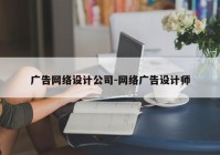 广告网络设计公司-网络广告设计师