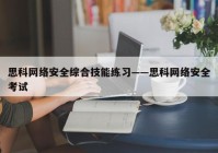 思科网络安全综合技能练习——思科网络安全考试