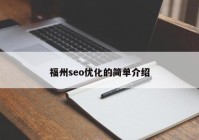 福州seo优化的简单介绍