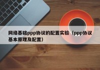 网络基础ppp协议的配置实验（ppp协议基本原理及配置）