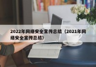 2022年网络安全宣传总结（2021年网络安全宣传总结）