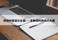 网络时装设计比赛——互联网时尚设计大赛