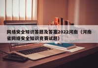 网络安全知识答题及答案2022河南（河南省网络安全知识竞赛试题）