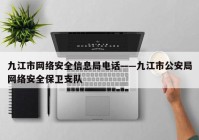 九江市网络安全信息局电话——九江市公安局网络安全保卫支队