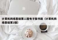 计算机网络基础第二版电子版书籍（计算机网络基础第2版）