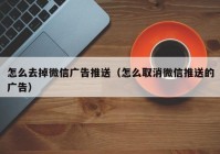 怎么去掉微信广告推送（怎么取消微信推送的广告）