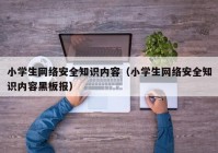 小学生网络安全知识内容（小学生网络安全知识内容黑板报）