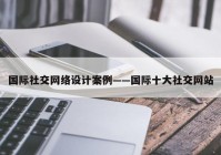 国际社交网络设计案例——国际十大社交网站