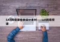 SAT网络课程表设计素材——sat网络授课