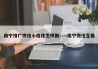 南宁推广微信小程序怎样做——南宁微信互推