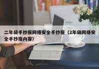 二年级手抄报网络安全手抄报（2年级网络安全手抄报内容）