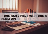 计算机网络基础及应用设计报告（计算机网络的设计与实现）